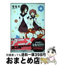 【中古】 ゆるゆり 9 新装版 / なもり / 一迅社 コミック 【宅配便出荷】