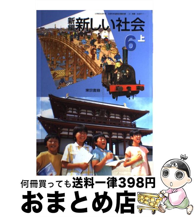 著者：東京書籍出版社：東京書籍サイズ：単行本ISBN-10：4487100461ISBN-13：9784487100460■こちらの商品もオススメです ● 新編新しい社会　5上　［平成21年度］ / 東京書籍 / 東京書籍 [単行本] ■通常24時間以内に出荷可能です。※繁忙期やセール等、ご注文数が多い日につきましては　発送まで72時間かかる場合があります。あらかじめご了承ください。■宅配便(送料398円)にて出荷致します。合計3980円以上は送料無料。■ただいま、オリジナルカレンダーをプレゼントしております。■送料無料の「もったいない本舗本店」もご利用ください。メール便送料無料です。■お急ぎの方は「もったいない本舗　お急ぎ便店」をご利用ください。最短翌日配送、手数料298円から■中古品ではございますが、良好なコンディションです。決済はクレジットカード等、各種決済方法がご利用可能です。■万が一品質に不備が有った場合は、返金対応。■クリーニング済み。■商品画像に「帯」が付いているものがありますが、中古品のため、実際の商品には付いていない場合がございます。■商品状態の表記につきまして・非常に良い：　　使用されてはいますが、　　非常にきれいな状態です。　　書き込みや線引きはありません。・良い：　　比較的綺麗な状態の商品です。　　ページやカバーに欠品はありません。　　文章を読むのに支障はありません。・可：　　文章が問題なく読める状態の商品です。　　マーカーやペンで書込があることがあります。　　商品の痛みがある場合があります。