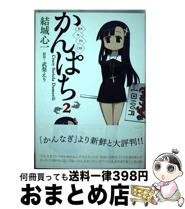 【中古】 かんぱち 2 / 武梨 えり, 結城 心一 / 一迅社 [コミック]【宅配便出荷】