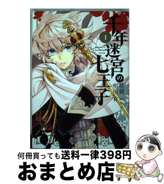 【中古】 千年迷宮の七王子 1 / 花鶏 ハルノ, 相川 有 / 一迅社 コミック 【宅配便出荷】