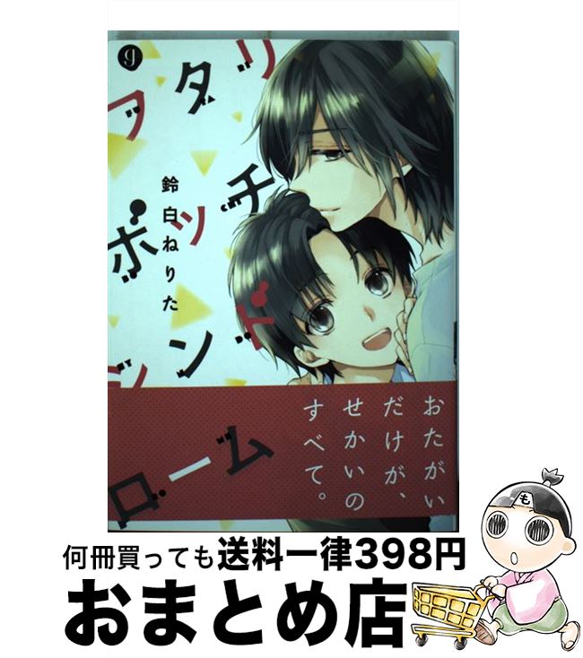１日 ３日以内に出荷 コミック その他 鈴白 一迅社 コミック 中古 ねりた もったいない本舗 おまとめ店 フタリボッチシンドローム 宅配便出荷