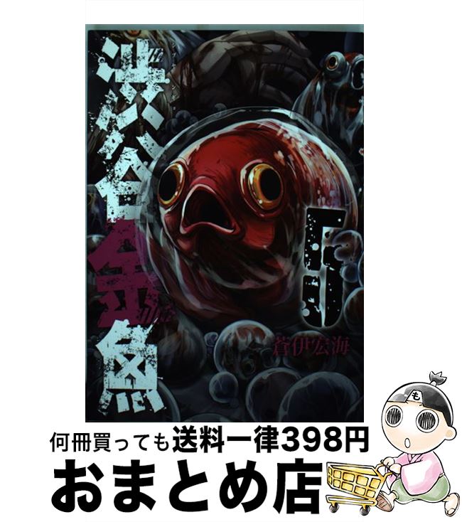 【中古】 渋谷金魚 5 / 蒼伊宏海 / ス