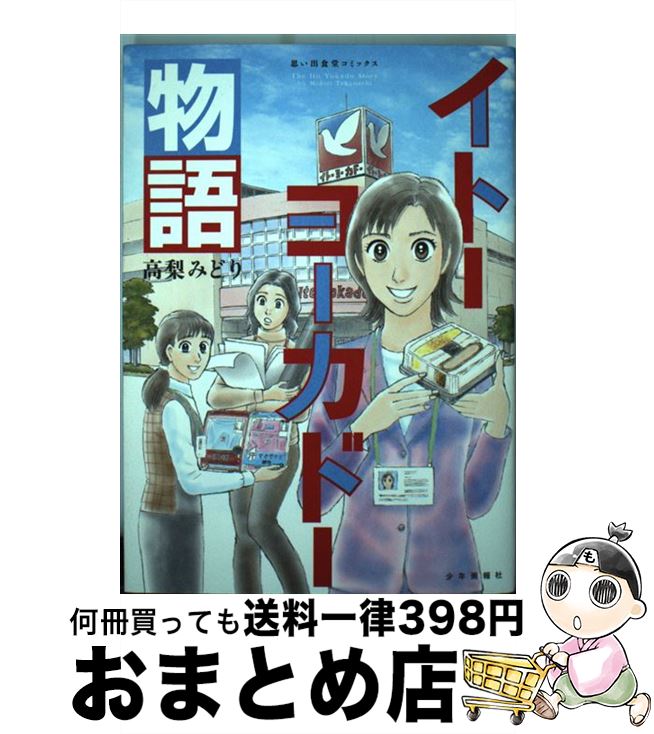 【中古】 イトーヨーカドー物語 / 高梨 みどり / 少年画報社 コミック 【宅配便出荷】