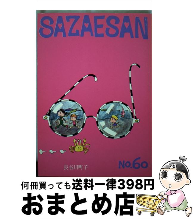 【中古】 サザエさん 第60巻 / 長谷