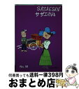 【中古】 サザエさん 第58巻 / 長谷