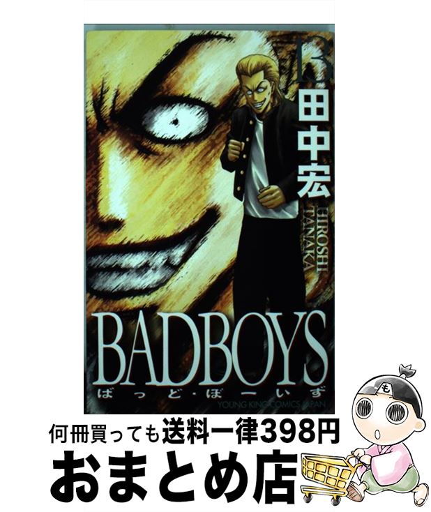 【中古】 BADBOYS 13 / 田中 宏 / 少年画報社 [コミック]【宅配便出荷】