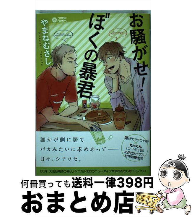 著者：やまね むさし出版社：リブレ出版サイズ：コミックISBN-10：4799713566ISBN-13：9784799713563■こちらの商品もオススメです ● ワンパンマン 03 / 村田 雄介 / 集英社 [コミック] ● 羊と鋼の森 / 宮下 奈都 / 文藝春秋 [単行本] ● 恋愛ルビの正しいふりかた / おげれつ たなか / 新書館 [コミック] ● 俺は頼り方がわかりません 2 / リブレ [コミック] ● ダーリンは71歳 / 西原 理恵子 / 小学館 [単行本] ● 俺は頼り方がわかりません 1 / リブレ [コミック] ● ダーリンは70歳 / 西原 理恵子 / 小学館 [単行本] ● 百と卍 2 / 紗久楽さわ / 祥伝社 [コミック] ● 独身リーマンの淫らな寮生活 / 斑 まだ / フロンティアワークス [コミック] ● サヴィル・ロウの誘惑 / イノセ / ソフトライン 東京漫画社 [コミック] ● 百と卍 / 紗久楽 さわ / 祥伝社 [コミック] ● 噛んで噛まれて / ぴい / フロンティアワークス [コミック] ● お前の恋はおれのもの / ときた ほのじ / ふゅーじょんぷろだくと [コミック] ● 悪人を泣かせる方法 / 雨隠 ギド / 新書館 [コミック] ● 高遠さん家の困った事情～世話やきな兄のかわしかた / 志野夏穂 / リブレ出版 [コミック] ■通常24時間以内に出荷可能です。※繁忙期やセール等、ご注文数が多い日につきましては　発送まで72時間かかる場合があります。あらかじめご了承ください。■宅配便(送料398円)にて出荷致します。合計3980円以上は送料無料。■ただいま、オリジナルカレンダーをプレゼントしております。■送料無料の「もったいない本舗本店」もご利用ください。メール便送料無料です。■お急ぎの方は「もったいない本舗　お急ぎ便店」をご利用ください。最短翌日配送、手数料298円から■中古品ではございますが、良好なコンディションです。決済はクレジットカード等、各種決済方法がご利用可能です。■万が一品質に不備が有った場合は、返金対応。■クリーニング済み。■商品画像に「帯」が付いているものがありますが、中古品のため、実際の商品には付いていない場合がございます。■商品状態の表記につきまして・非常に良い：　　使用されてはいますが、　　非常にきれいな状態です。　　書き込みや線引きはありません。・良い：　　比較的綺麗な状態の商品です。　　ページやカバーに欠品はありません。　　文章を読むのに支障はありません。・可：　　文章が問題なく読める状態の商品です。　　マーカーやペンで書込があることがあります。　　商品の痛みがある場合があります。