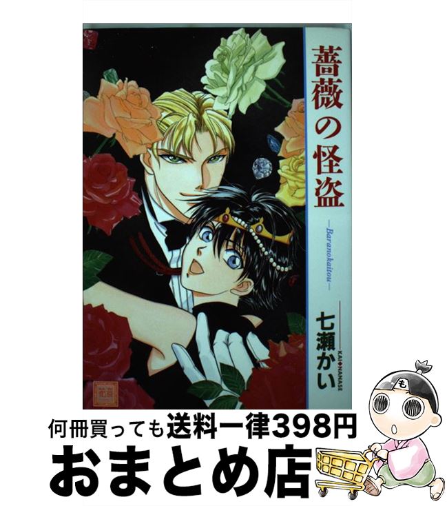 【中古】 薔薇の怪盗 / 七瀬 かい / 芳文社 [コミック]【宅配便出荷】