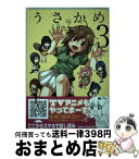 【中古】 うさかめ 3 / ルーツ, 桐沢十三 / 泰文堂 [コミック]【宅配便出荷】