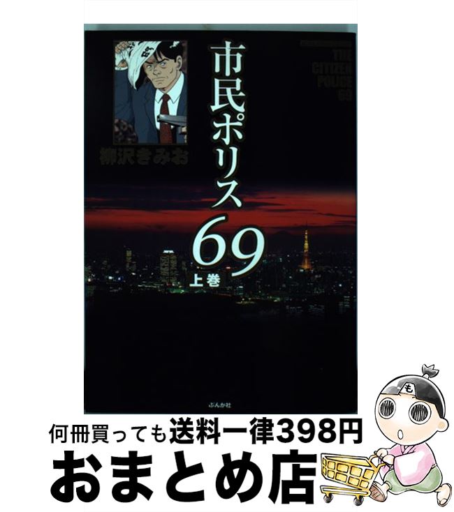 【中古】 市民ポリス69 上巻 / 柳沢 きみお / ぶんか社 [コミック]【宅配便出荷】