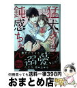 【中古】 猛犬ダーリンと鈍感ちゃん 下 / 和 / ぶんか社 [コミック]【宅配便出荷】