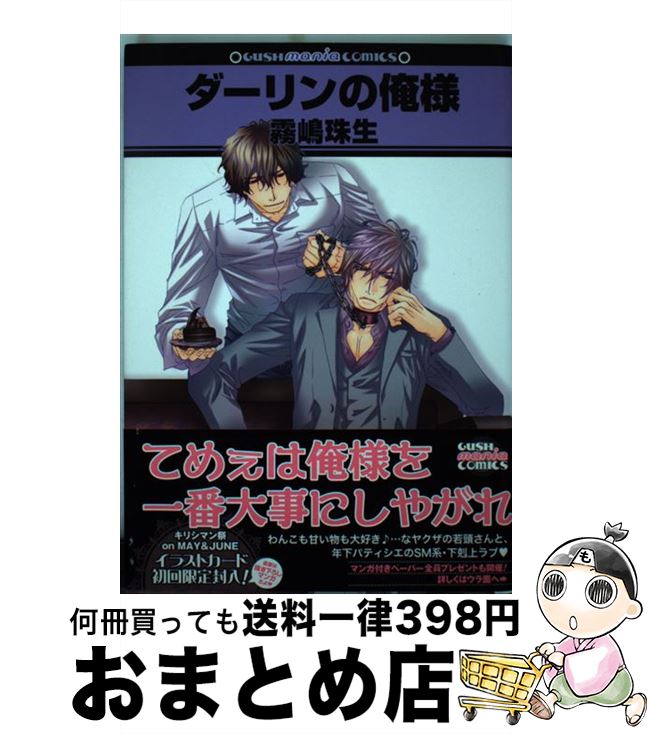 【中古】 ダーリンの俺様 / 霧嶋 珠生 / 海王社 [コミック]【宅配便出荷】