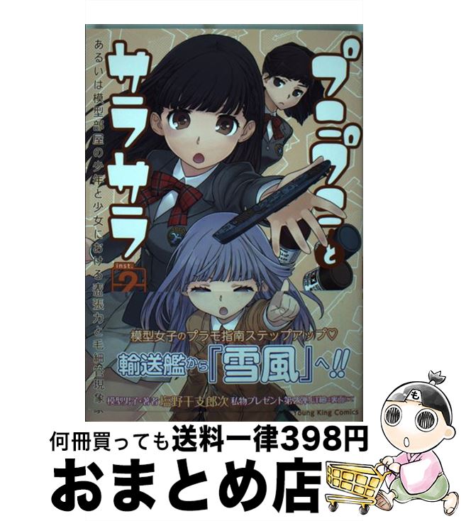 楽天もったいない本舗　おまとめ店【中古】 プニプニとサラサラ あるいは模型部屋の少年と少女における表面張力と毛細 2 / 塩野 干支郎次 / 少年画報社 [コミック]【宅配便出荷】