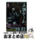 【中古】 人狼ゲームクレイジーフォックス 1 / 川上亮, 小独活 / 竹書房 [コミック]【宅配便出荷】