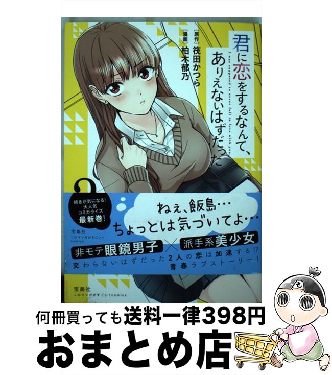 【中古】 君に恋をするなんて、ありえないはずだった 2 / 筏田 かつら, 柏木 郁乃 / 宝島社 [単行本]【..