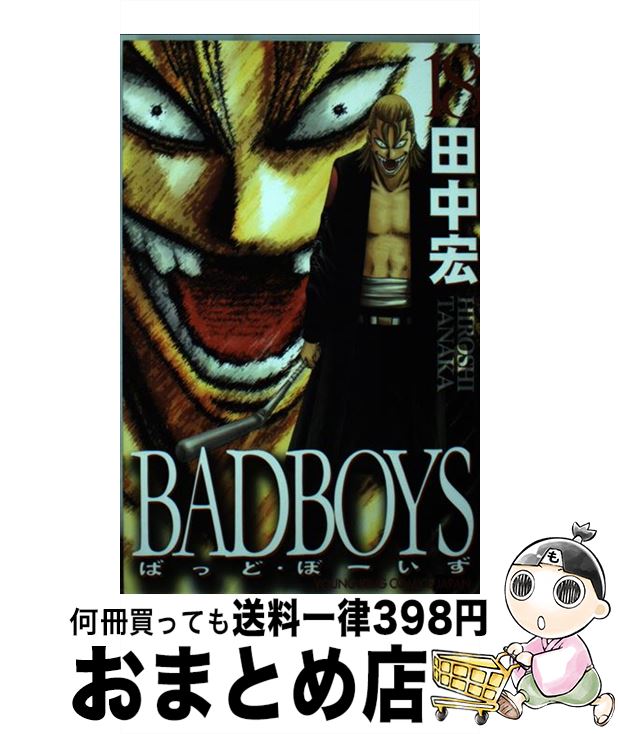 【中古】 BADBOYS 18 / 田中 宏 / 少年画報社 [コミック]【宅配便出荷】