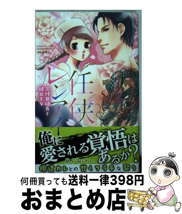 【中古】 任侠レンアイ三代目組長と純白乙女 / めぐみ けい / ぶんか社 コミック 【宅配便出荷】