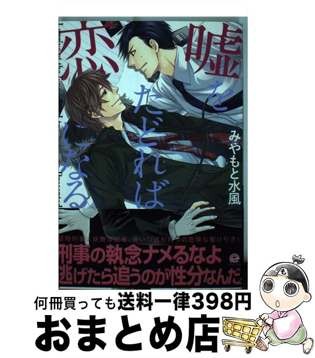 【中古】 嘘をたどれば恋になる / みやもと 水風 / 海王社 [コミック]【宅配便出荷】