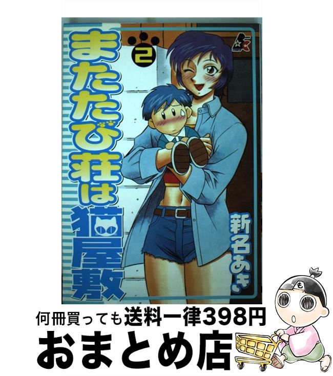 【中古】 またたび荘は猫屋敷 2 / 新