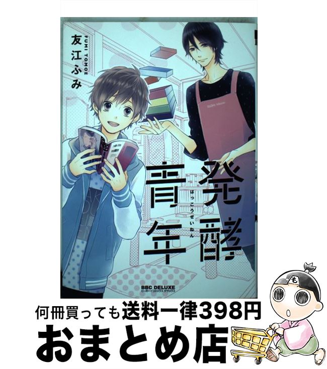 【中古】 発酵青年 / 友江 ふみ / リブレ出版 [コミック]【宅配便出荷】