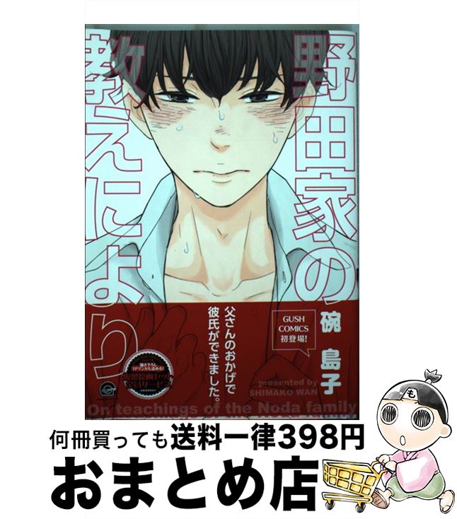 【中古】 野田家の教えにより / 碗 島子 / 海王社 [コミック]【宅配便出荷】