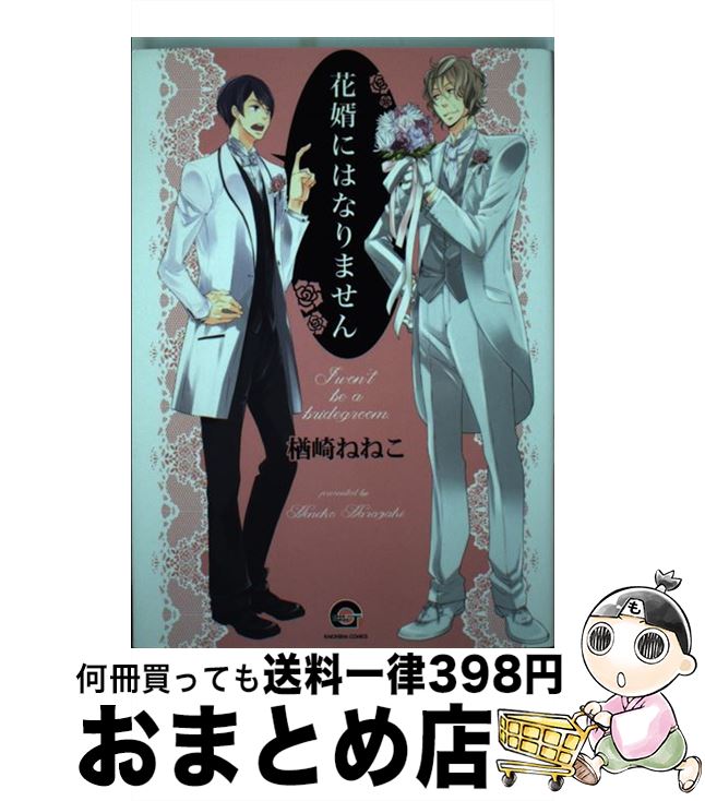 【中古】 花婿にはなりません / 楢崎 ねねこ / 海王社 [コミック]【宅配便出荷】