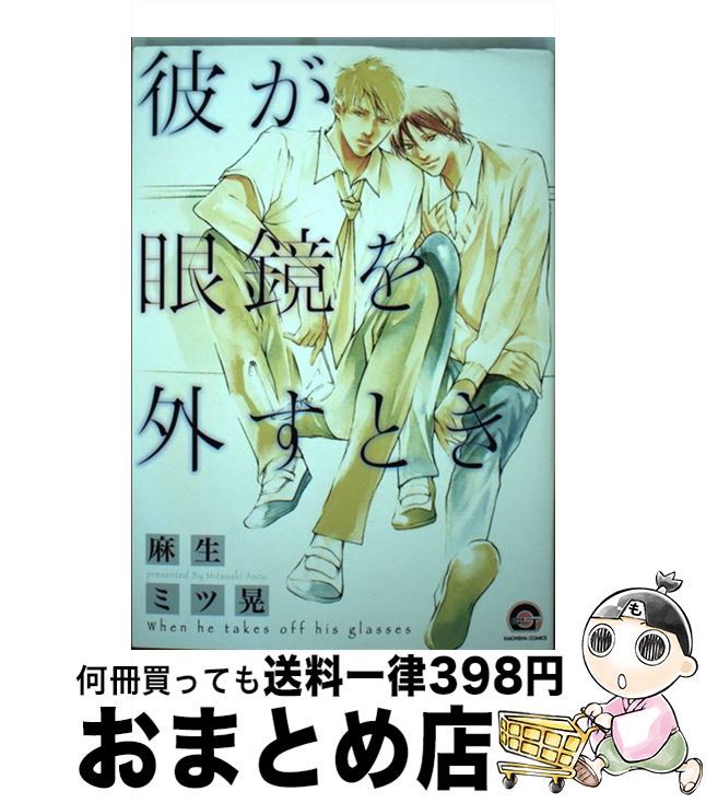 【中古】 彼が眼鏡を外すとき / 麻生 ミツ晃 / 海王社 [コミック]【宅配便出荷】