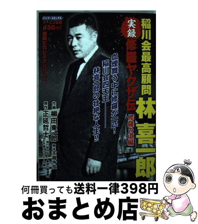 【中古】 修羅ヤクザ伝稲川会最高幹部林喜一郎 修羅の道編 / 正延 哲士, 柳田 東一郎 / 竹書房 [コミック]【宅配便出荷】