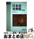 【中古】 日本史史料集 改訂版 / 駿台日本史科 / 駿台文庫 単行本 【宅配便出荷】