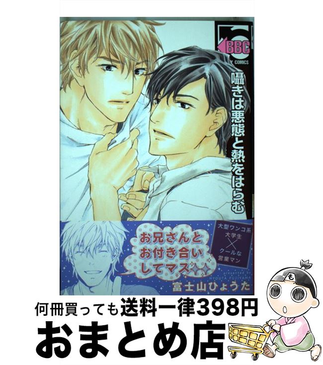【中古】 囁きは悪態と熱をはらむ / 富士山 ひょうた / リブレ出版 [コミック]【宅配便出荷】