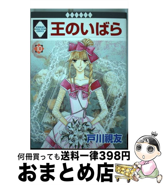 【中古】 王のいばら 10 / 戸川 視友 / 冬水社 [コミック]【宅配便出荷】