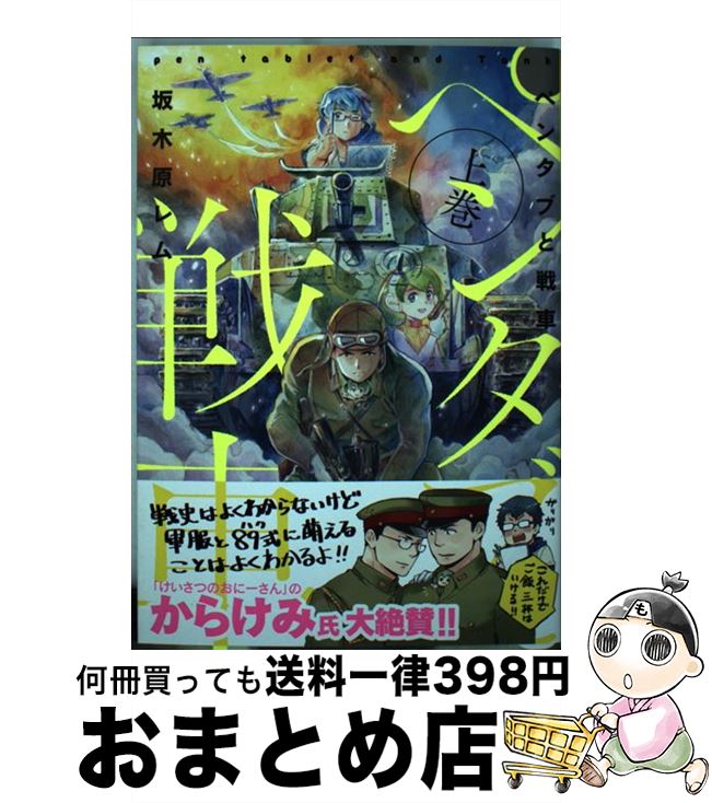 【中古】 ペンタブと戦車 上巻 / 坂木原レム / 芳文社 コミック 【宅配便出荷】