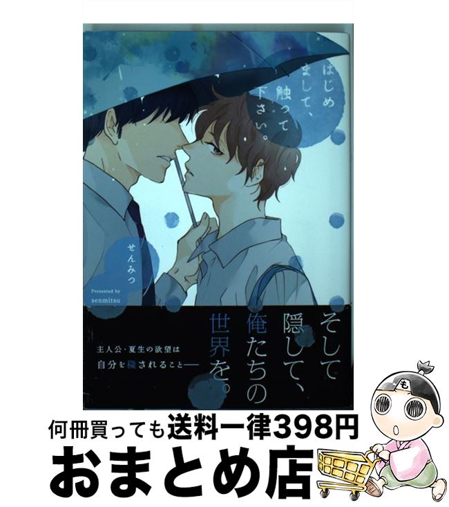 【中古】 はじめまして、触って下さい。 / せんみつ / ブライト出版 [コミック]【宅配便出荷】