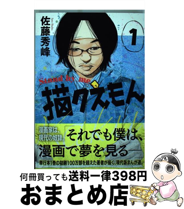 【中古】 Stand　by　me描クえもん 1 / 佐藤秀峰 / リイド社 [コミック]【宅配便出荷】