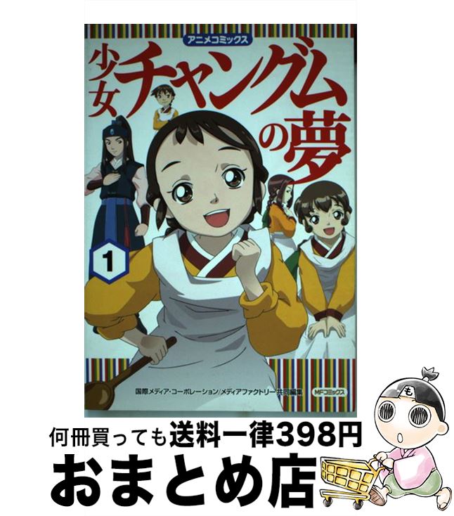 【中古】 少女チャングムの夢 1 / 国際メディア・コーポレーション, メディアファクトリー / メディアファクトリ－ [大型本]【宅配便出荷】