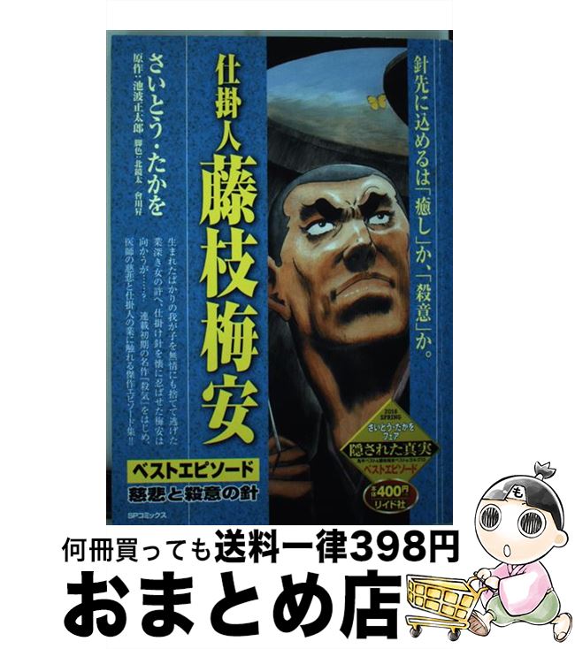 高知インター店 仕掛人藤枝梅安ベストエピソード 慈悲と殺意の針 さいとう たかを 池波 正太郎 リイド社 コミック 宅配便出荷 100 本物保証 Daffodil Ac