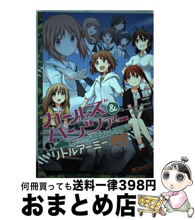 【中古】 ガールズ＆パンツァーリトルアーミー 02 / 槌居, ガールズ&パンツァー製作委員会 / KADOKAWA/メディアファクトリー [コミック]【宅配便出荷】