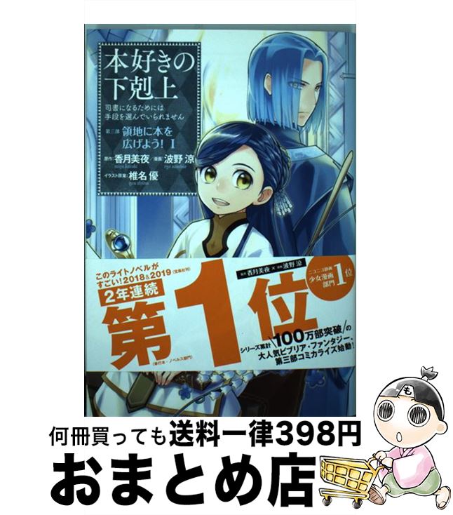 【中古】 本好きの下剋上　第三部「領地に本を広げよう！」 司