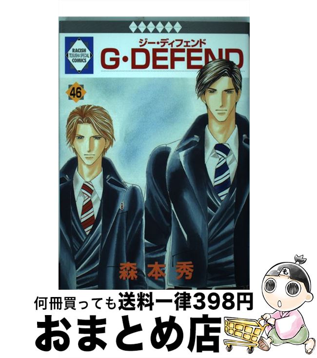 【中古】 G・defend 46 / 森本 秀 / 冬水社 [コミック]【宅配便出荷】