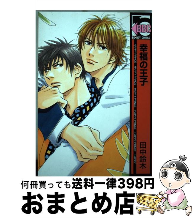 【中古】 幸福の王子 〔新装版〕 / 田中 鈴木 / リブレ [コミック]【宅配便出荷】
