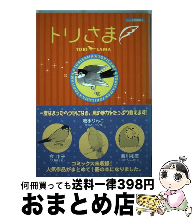 著者：今 市子, 流水 りんこ, 香川 祐美, 新子 友子, さくら まこ, 狭霧家 薫, もんこはん出版社：あおば出版サイズ：コミックISBN-10：4873178932ISBN-13：9784873178936■こちらの商品もオススメです ● 化学探偵Mr．キュリー / 喜多 喜久 / 中央公論新社 [文庫] ● バグっていいじゃん（TYPE-B）/CDシングル（12cm）/UPCH-80462 / HKT48 / Universal Music =music= [CD] ● 金田夫妻 / けら えいこ / 幻冬舎 [単行本] ● おじさん改造講座 3 / 清水 ちなみ / 文藝春秋 [文庫] ● スキ！スキ！スキップ！（Type-A）/CDシングル（12cm）/UMCK-5417 / HKT48 / ユニバーサル・シグマ [CD] ● しぇからしか！（TYPE-B）/CDシングル（12cm）/UPCH-89248 / HKT48 / Universal Music =music= [CD] ● キスは待つしかないのでしょうか？（TYPE-A）/CDシングル（12cm）/UPCH-89353 / HKT48 / Universal Music =music= [CD] ● タカコさん 1 / 新久千映 / 徳間書店 [コミック] ● シュートサイン（初回限定盤／Type　C）/CDシングル（12cm）/KIZM-90477 / AKB48 / キングレコード [CD] ● 大不倫。 / 扶桑社 / 扶桑社 [文庫] ● 父・金正日と私 金正男独占告白 / 五味　洋治 / 文藝春秋 [単行本] ● おじさん改造講座 OL委員会ナセバナル 6 / 清水 ちなみ / 文藝春秋 [文庫] ● 私たちは繁殖している 3 / 内田 春菊 / ぶんか社 [コミック] ● 私たちは繁殖している 7 / 内田 春菊 / ぶんか社 [コミック] ● 私たちは繁殖している 4 / 内田 春菊 / ぶんか社 [コミック] ■通常24時間以内に出荷可能です。※繁忙期やセール等、ご注文数が多い日につきましては　発送まで72時間かかる場合があります。あらかじめご了承ください。■宅配便(送料398円)にて出荷致します。合計3980円以上は送料無料。■ただいま、オリジナルカレンダーをプレゼントしております。■送料無料の「もったいない本舗本店」もご利用ください。メール便送料無料です。■お急ぎの方は「もったいない本舗　お急ぎ便店」をご利用ください。最短翌日配送、手数料298円から■中古品ではございますが、良好なコンディションです。決済はクレジットカード等、各種決済方法がご利用可能です。■万が一品質に不備が有った場合は、返金対応。■クリーニング済み。■商品画像に「帯」が付いているものがありますが、中古品のため、実際の商品には付いていない場合がございます。■商品状態の表記につきまして・非常に良い：　　使用されてはいますが、　　非常にきれいな状態です。　　書き込みや線引きはありません。・良い：　　比較的綺麗な状態の商品です。　　ページやカバーに欠品はありません。　　文章を読むのに支障はありません。・可：　　文章が問題なく読める状態の商品です。　　マーカーやペンで書込があることがあります。　　商品の痛みがある場合があります。