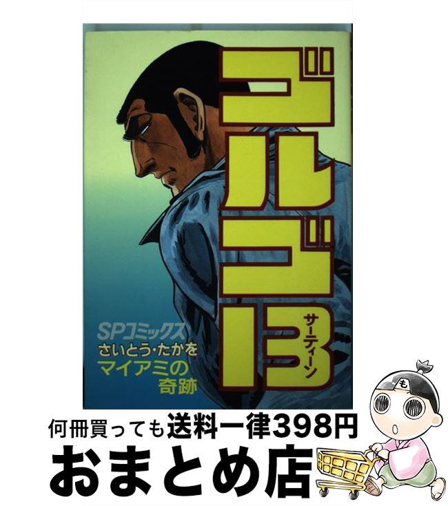 【中古】 ゴルゴ13 83 / さいとう たかを / リイド社 [コミック]【宅配便出荷】