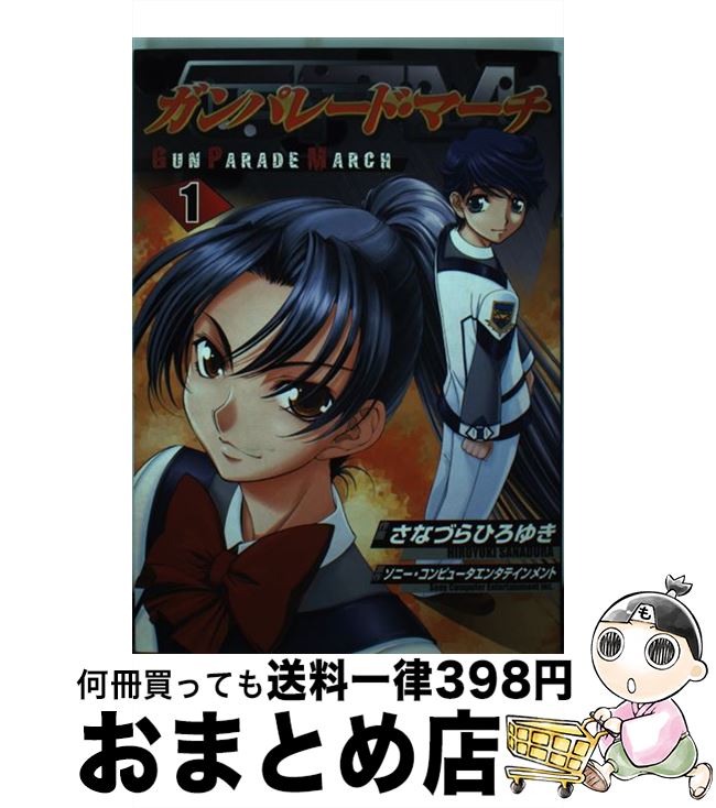 【中古】 ガンパレード・マーチ 1 / さなづら ひろゆき / KADOKAWA(アスキー・メディアワ) [コミック]【宅配便出荷】