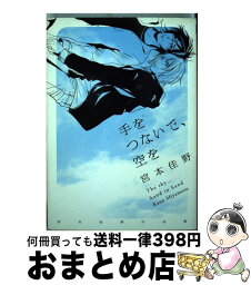 【中古】 手をつないで、空を 宮本佳野作品集 / 宮本 佳野 / リブレ [コミック]【宅配便出荷】