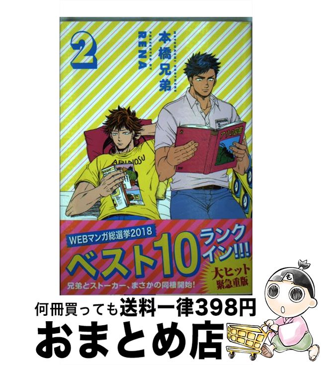 【中古】 本橋兄弟 2 / RENA / リイド社 [コミック]【宅配便出荷】