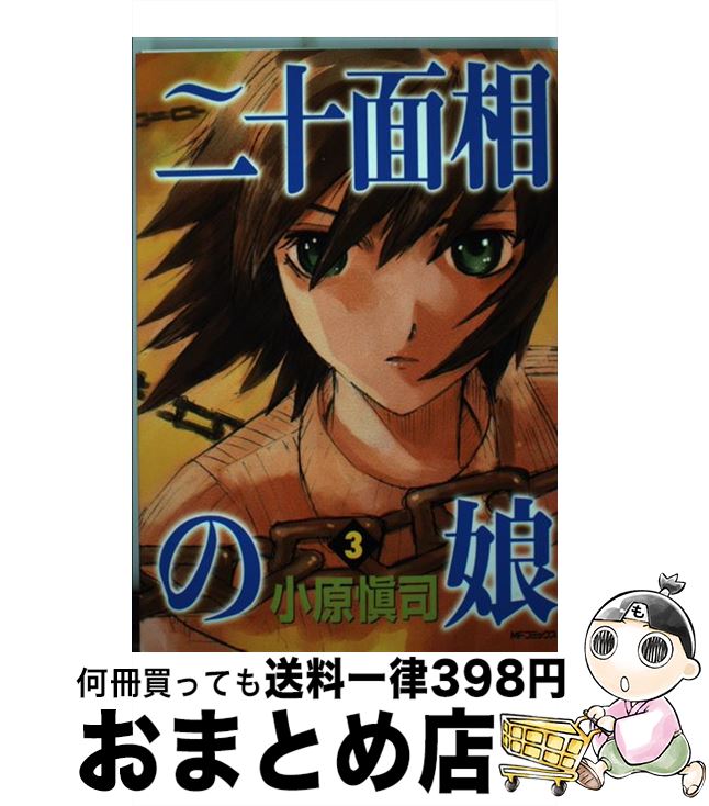 【中古】 二十面相の娘 3 / 小原愼司 / KADOKAWA(メディアファクトリー) [コミック]【宅配便出荷】