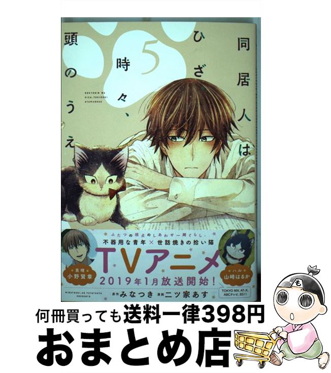 【中古】 同居人はひざ、時々、頭のうえ。 5 / みなつき, 二ツ家あす / フレックスコミックス [コミック]【宅配便出荷】