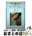 【中古】 夢がさまよう森 遠い昔のあの声に　2 1 / ノーラ ロバーツ, 原 のり子 / 宙出版 [コミック]【宅配便出荷】