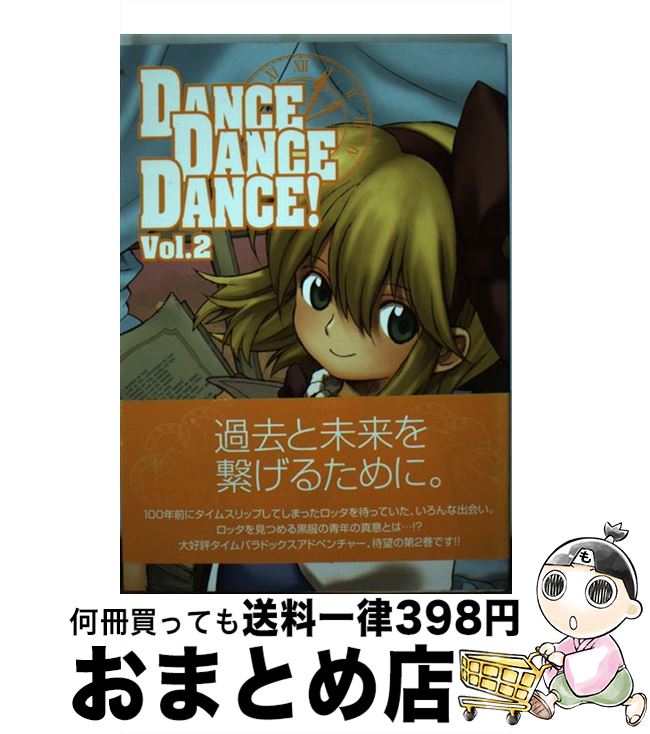 【中古】 Dance　dance　dance！ 2 / 森田柚花 / マッグガーデン [コミック]【宅配便出荷】