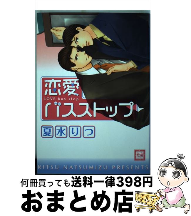 著者：夏水 りつ出版社：芳文社サイズ：コミックISBN-10：4832283375ISBN-13：9784832283374■こちらの商品もオススメです ● 先生、あのね！ / 夏水 りつ / 角川書店(角川グループパブリッシング) [コミック] ● 恋とはどんなものかしら / 夏水 りつ / 芳文社 [コミック] ● 通り抜けできません / 夏水 りつ / 芳文社 [コミック] ● アーモンドを七粒 1 / 夏水 りつ / 大洋図書 [コミック] ● 学園ヘヴン 七条編 / 氷栗 優 / リブレ [コミック] ● 不死鳥のタマゴ 第3巻 / 紫堂 恭子 / KADOKAWA [コミック] ● 不死鳥のタマゴ 第1巻 / 紫堂 恭子 / 角川書店 [コミック] ● 合魂 極上楽宴ツアーズ / 西村 しゅうこ / コアマガジン [コミック] ● 不死鳥のタマゴ 第2巻 / 紫堂 恭子 / 角川書店 [コミック] ● 愛のチカラで恋をするのだ 新装版 / 夏水りつ / 芳文社 [コミック] ● 予感 / 立野 真琴 / オークラ出版 [コミック] ● 幽霊が住みついたので調教してみた。 / えい吉 / 祥伝社 [コミック] ● Love　game / 宮沢 ゆら / コアマガジン [コミック] ● マーキナ・アンゲルス / 不破 慎理 / リブレ [コミック] ● キューティクル探偵因幡 11．5 / もち, スクウェア・エニックス / スクウェア・エニックス [コミック] ■通常24時間以内に出荷可能です。※繁忙期やセール等、ご注文数が多い日につきましては　発送まで72時間かかる場合があります。あらかじめご了承ください。■宅配便(送料398円)にて出荷致します。合計3980円以上は送料無料。■ただいま、オリジナルカレンダーをプレゼントしております。■送料無料の「もったいない本舗本店」もご利用ください。メール便送料無料です。■お急ぎの方は「もったいない本舗　お急ぎ便店」をご利用ください。最短翌日配送、手数料298円から■中古品ではございますが、良好なコンディションです。決済はクレジットカード等、各種決済方法がご利用可能です。■万が一品質に不備が有った場合は、返金対応。■クリーニング済み。■商品画像に「帯」が付いているものがありますが、中古品のため、実際の商品には付いていない場合がございます。■商品状態の表記につきまして・非常に良い：　　使用されてはいますが、　　非常にきれいな状態です。　　書き込みや線引きはありません。・良い：　　比較的綺麗な状態の商品です。　　ページやカバーに欠品はありません。　　文章を読むのに支障はありません。・可：　　文章が問題なく読める状態の商品です。　　マーカーやペンで書込があることがあります。　　商品の痛みがある場合があります。